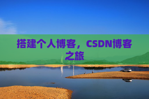 搭建个人博客，CSDN博客之旅