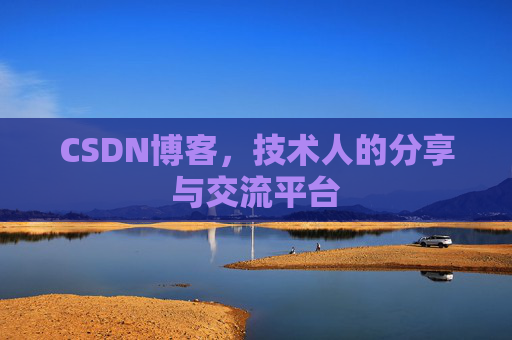 CSDN博客，技术人的分享与交流平台