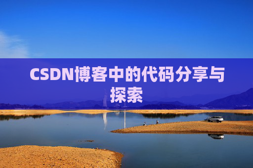 CSDN博客中的代码分享与探索 CSDN博客中的代码分享与探索