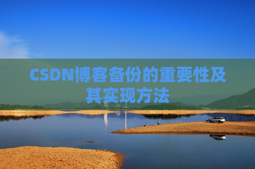 CSDN博客备份的重要性及其实现方法