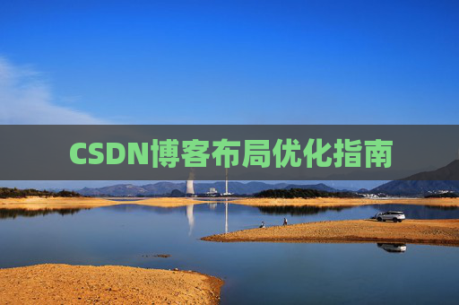 CSDN博客布局优化指南